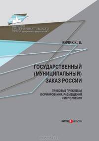 Государственный (муниципальный) заказ России. Правовые проблемы формирования, размещения и исполнения