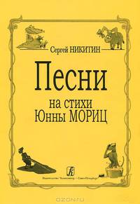 Сергей Никитин. Песни на стихи Юнны Мориц