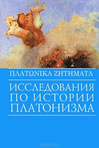 Платоника дзетемата. Исследования по истории платонизма