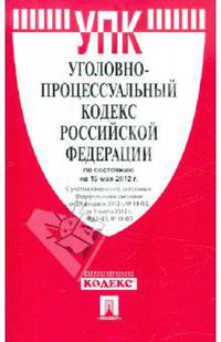 Уголовно-процессуальный кодекс РФ по состоянию на 15.05.2012 года