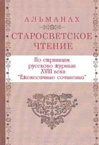 По страницам русского журнала XVIII века "Ежемесячные сочинения"