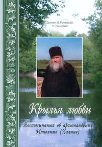 Крылья любви: воспоминания об архимандрите Ипполите (Халине)