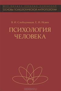 Психология человека. Введение в психологию субъективности. Учебное пособие