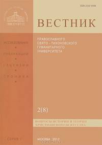 Вестник Православного Свято-Тихоновского гуманитарного университета, №2(8, май, июнь, июль, август, 2012