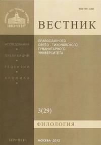 Вестник Православного Свято-Тихоновского гуманитарного университета, №3(29), июль, август, сентябрь, 2012