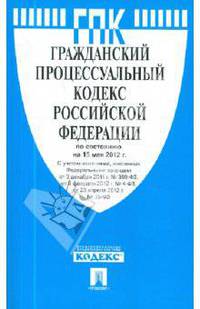 Гражданский процессуальный кодекс РФ по состоянию на 15.05.2012 года