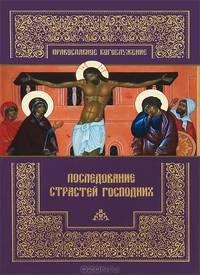 Последование Страстей Господних. Богослужения Великого четверга, Великой пятницы и Великой субботы