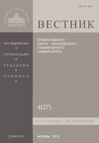 Вестник Православного Свято-Тихоновского гуманитарного университета, №4(27), октябрь-ноябрь-декабрь, 2012