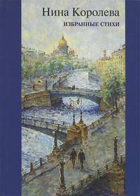 Нина Королева. Избранные стихи