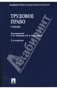 Трудовое право: Учебник