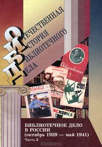 Библиотечное дело в России. Октябрь 1929 - май 1941. Документы и материалы в 2-х частях. Часть 2