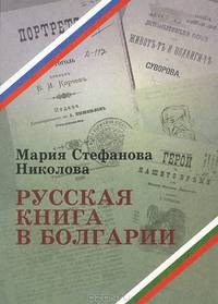 Русская книга в Болгарии: 1878-1912