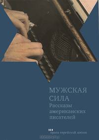Мужская сила. Рассказы американских писателей