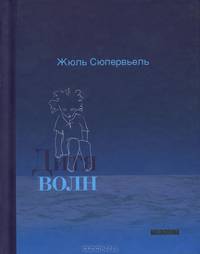 Дитя волн: Притчи