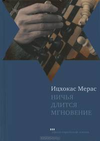 Ничья длится мгновение