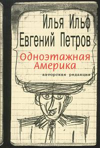 Одноэтажная Америка. Письма из Америки