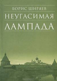 Неугасимая лампада