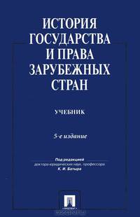 История государства и права зарубежных стран