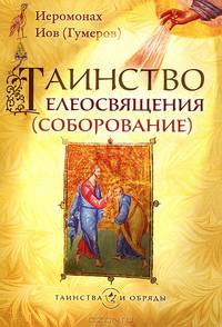 Таинство елеосвящения (соборование)
