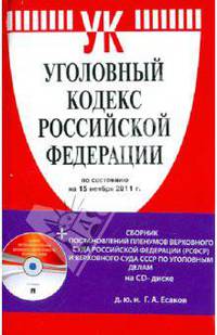 Уголовный кодекс Российской Федерации по состоянию на 15.11.2011 (+CD)