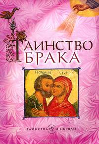 Таинство брака