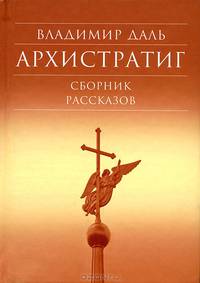 Архистратиг. Сборник рассказов