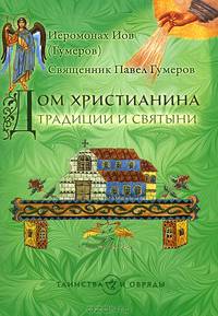 Дом христианина. Традиции и святыни