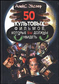 50 культовых фильмов, которые вы должны посмотреть - (Алекс Экслер)