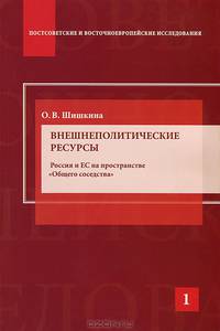 Внешнеполитические ресурсы. Россия и ЕС на пространстве "Общего соседства". (Серия "Постсоветские и восточноевропейские исследования") Научное издание