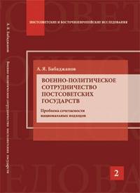 Военно-политическое сотрудничество постсоветских государств. Проблема сочетаемости национальных подходов