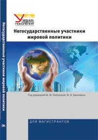Негосударственные участники мировой политики. Учебное пособие. Гриф УМО. Серия "Учебник нового поколения". Для магистрантов.
