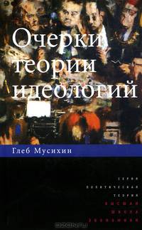 Очерки теории и идеологий