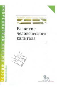 Развитие человеческого капитала - новая социальная политика. Сборник научных статей