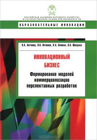 Инновационный бизнес. Формирование моделей коммерциализации перспективных разработок. Учебное пособие