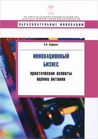 Инновационный бизнес. Практические аспекты оценки активов. Учебное пособие