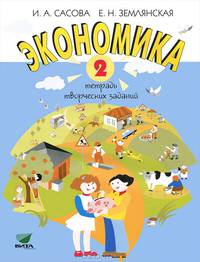 Экономика. 2 класс. Тетрадь творческих заданий