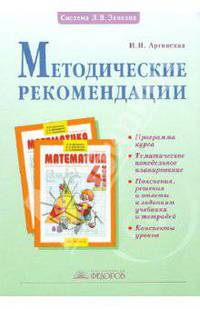 Методические рекомендации к курсу "Математика". 4 класс. ФГОС