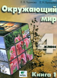 Окружающий мир. 4 класс. Учебник. В 2-х частях. Часть 1. ФГОС
