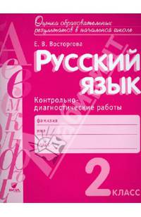 Сборник заданий и упражнений для подготовки к Всероссийской проверочной работе по русскому языку. 4 класс