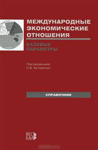 Международные экономические отношения. Базовые параметры. Справочник