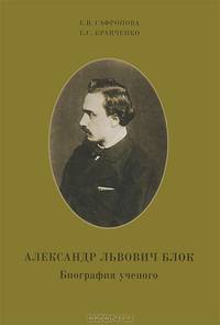 Александр Львович Блок. Биография ученого