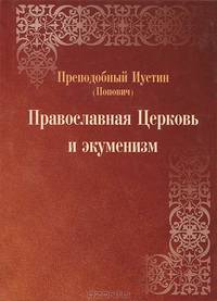 Православная Церковь и экуменизм - 2 изд.