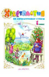 Хрестоматия по литературному чтению. 1 класс. ФГОС