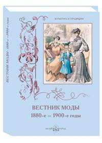 Вестник моды. 1886-е–1906-е годы. Альбом