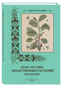 В. К. Варлих. Атлас русских лекарственных растений