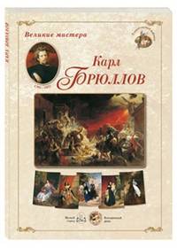 Великие мастера. Карл Брюллов (набор из 24 репродукций)