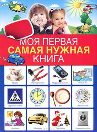 Моя первая самая нужная книга