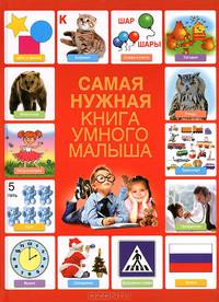 Самая нужная книга умного малыша