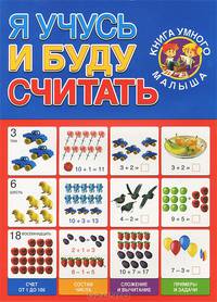 Я учусь и буду считать