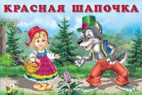Красная шапочка